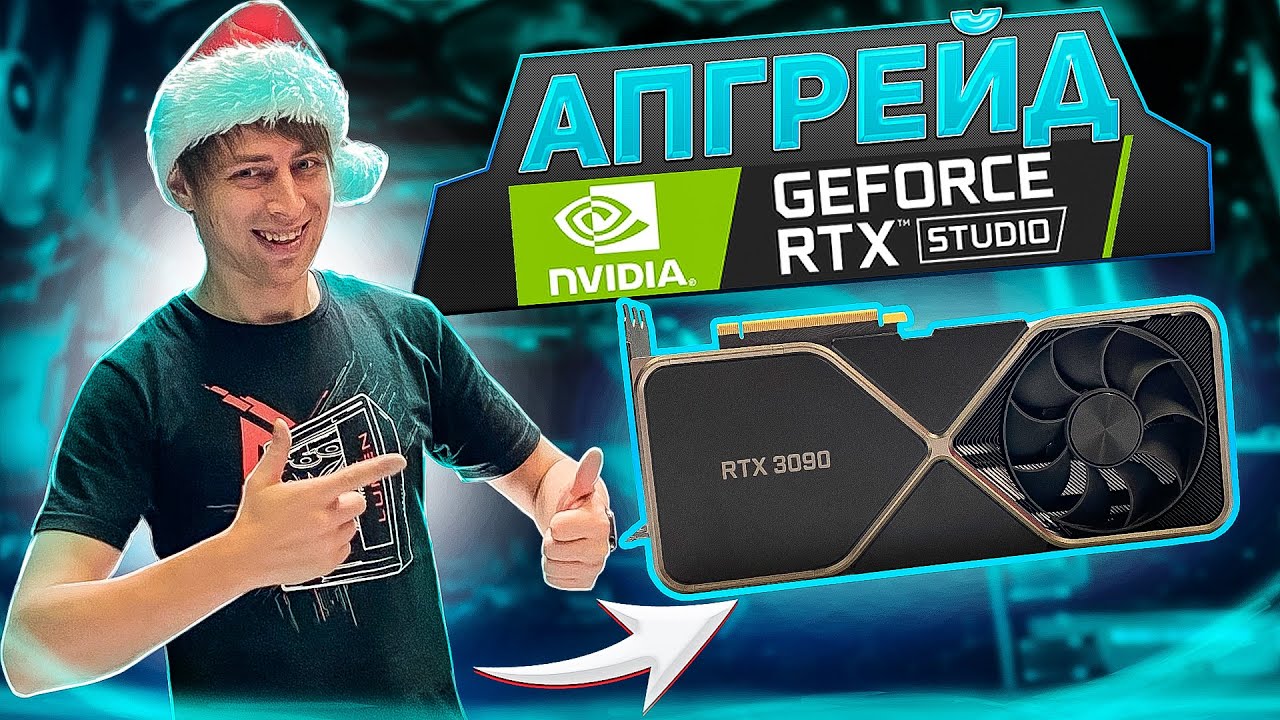 Апгрейд компьютеров для 3D графики, рендера и монтажа. RTX Studio.