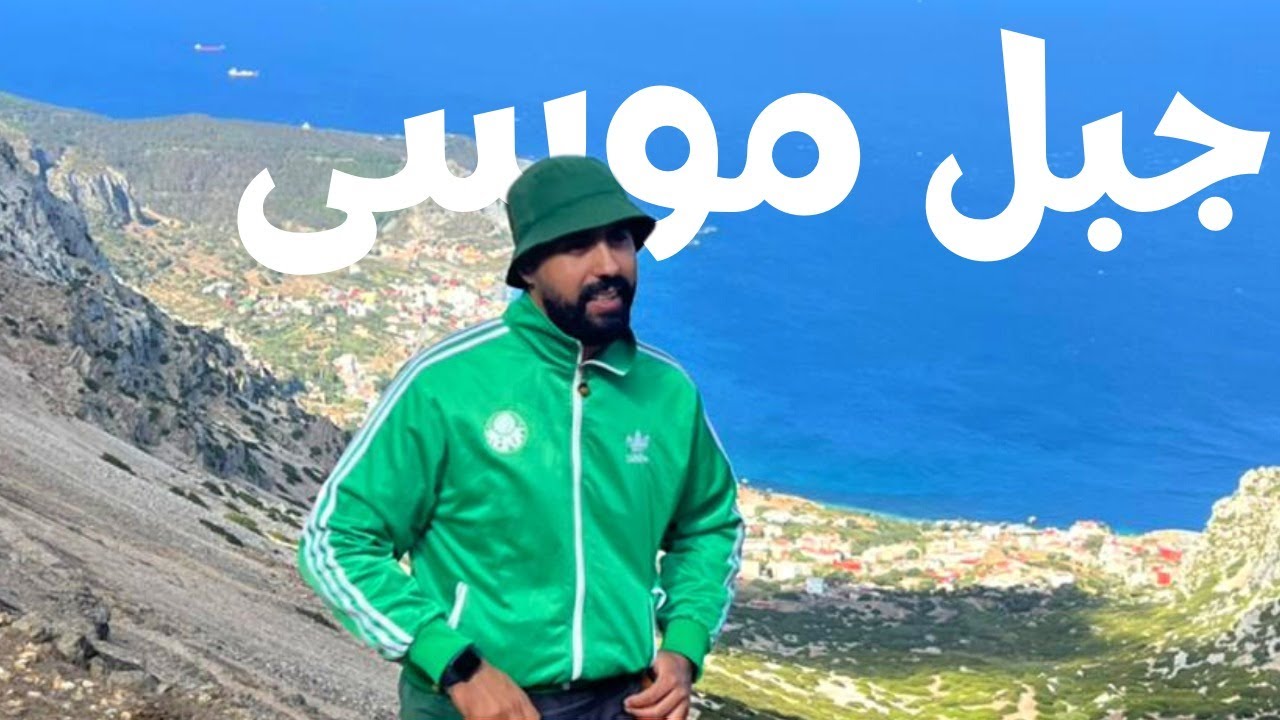 جبل موسى تحدي صعود أعلئ قمة في الشمال المغرب  Vlog Jbel Mussa 😱
