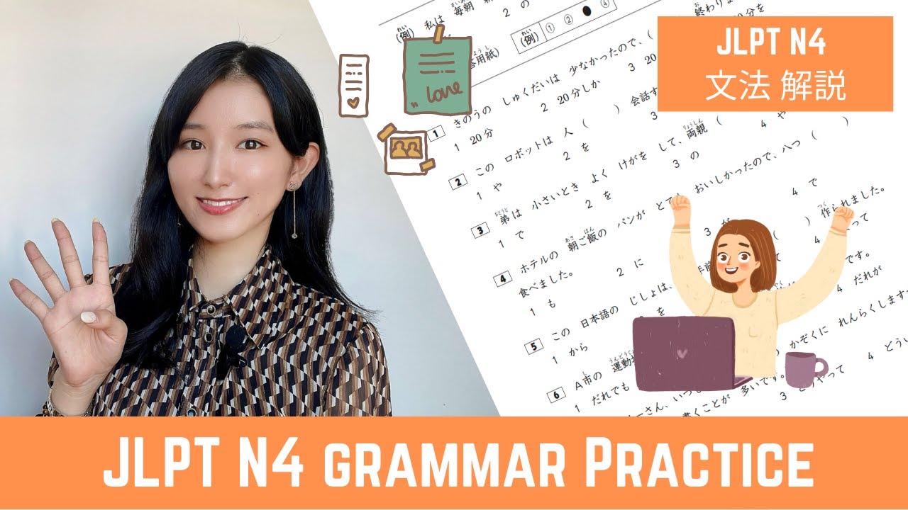 𝙅𝙇𝙋𝙏 𝙉𝟰 || Grammar Practice || N4 文法 過去問解説 || Japanese Lesson