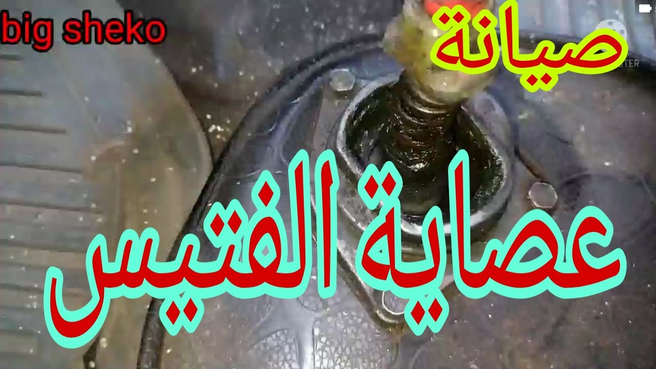 صيانة عصاية الغيارات.#صيانة_عصاية_الفتيسFuse stick maintenance for the car
