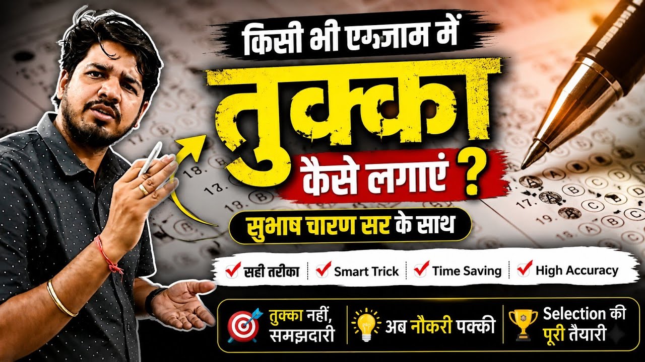 तुक्का कैसे लगाएं? सुभाष चारण सर ने बताया तुक्का लगाने का ट्रिक ! Tukka Kaise Lagaye?