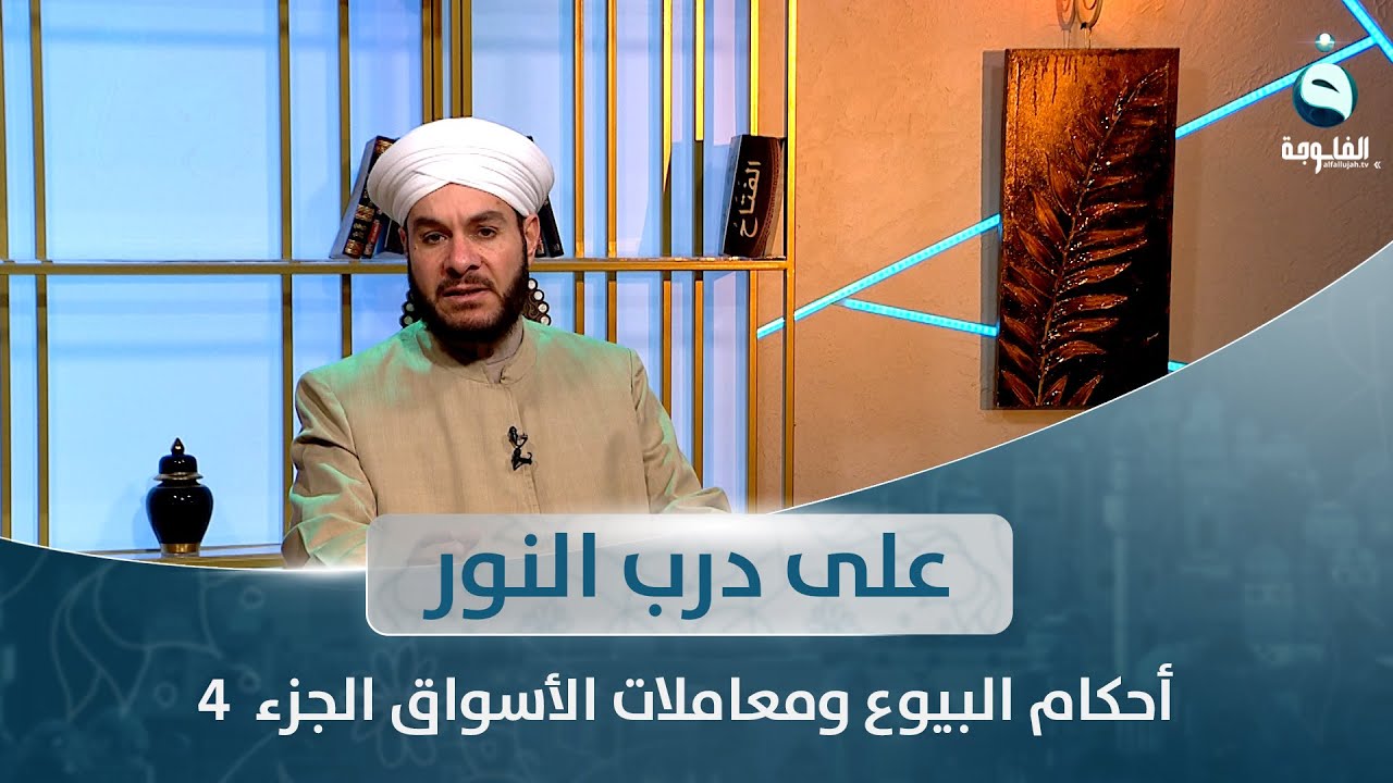 أحكام البيوع ومعاملات الأسواق الجزء  4 | على درب النور مع الشيخ د. وليد الحسيني