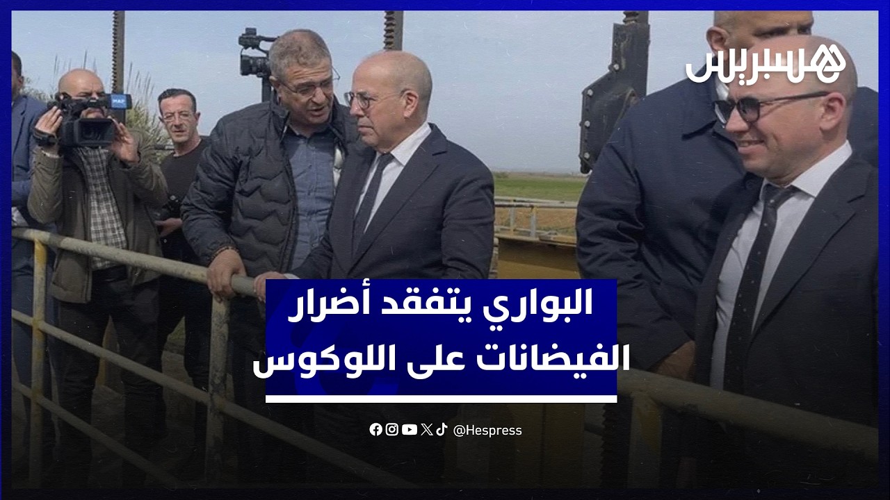 البواري يتفقد أضرار الفيضانات على الفلاحين المتضررين في مناطق اللوكوس