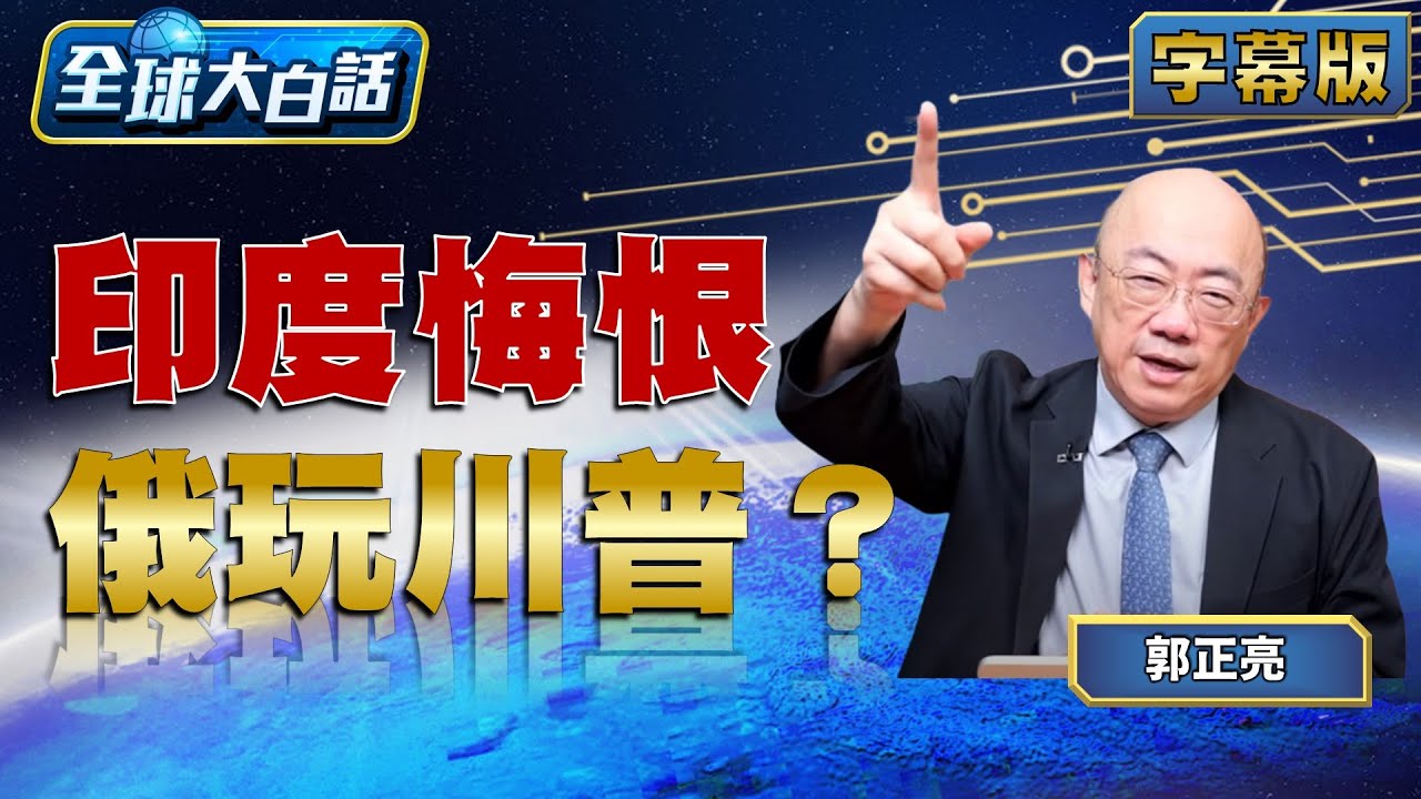 印度悔恨 俄玩川普？【#全球大白話】20250811 #川普#印度#郭正亮
