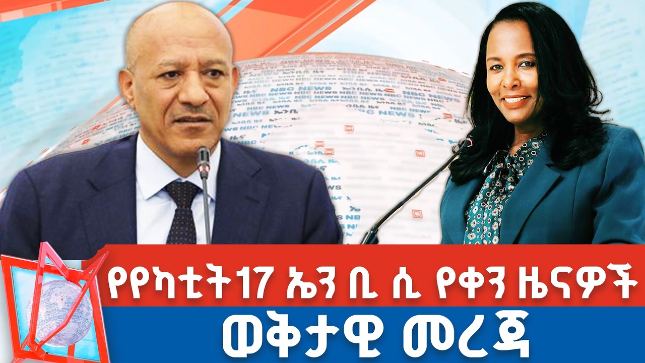የየካቲት 17 ቀን 2018 ዓ.ም የቀን ዜናዎች | NBC ዜና | ቀጥታ ሥርጭት | Live | Ethiopia |      @NBCETHIOPIA