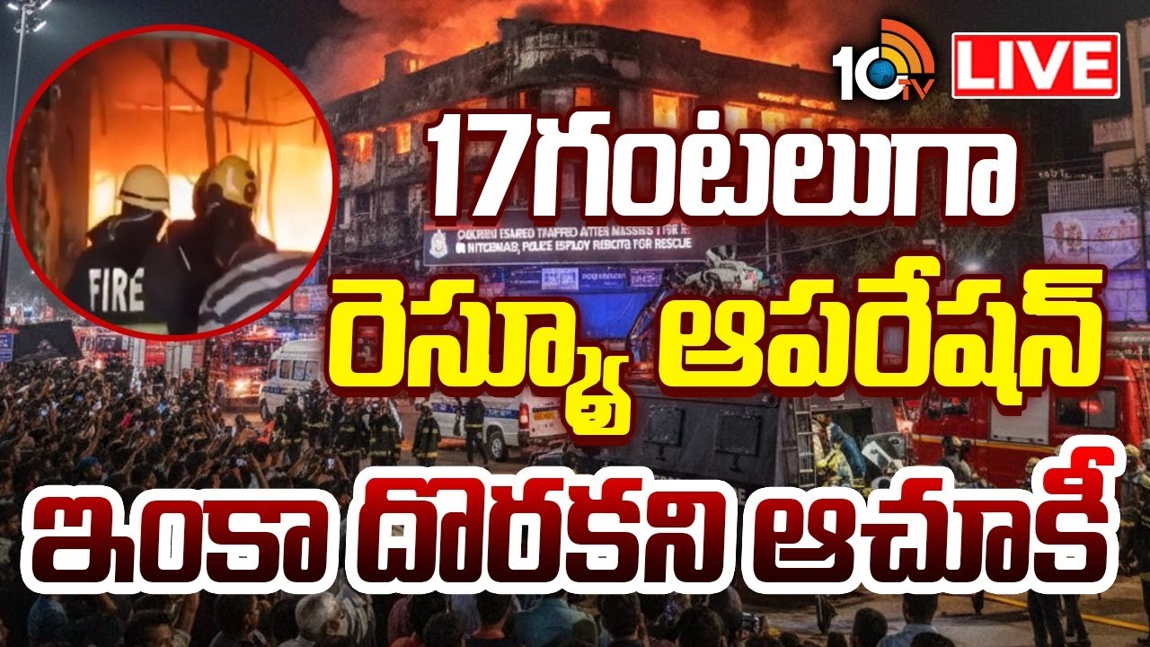 LIVE : 17గంటలుగా రెస్క్యూ ఆపరేషన్...ఇంకా దొరకని ఆచూకీ | Nampally | Rescue Operation | 10TV