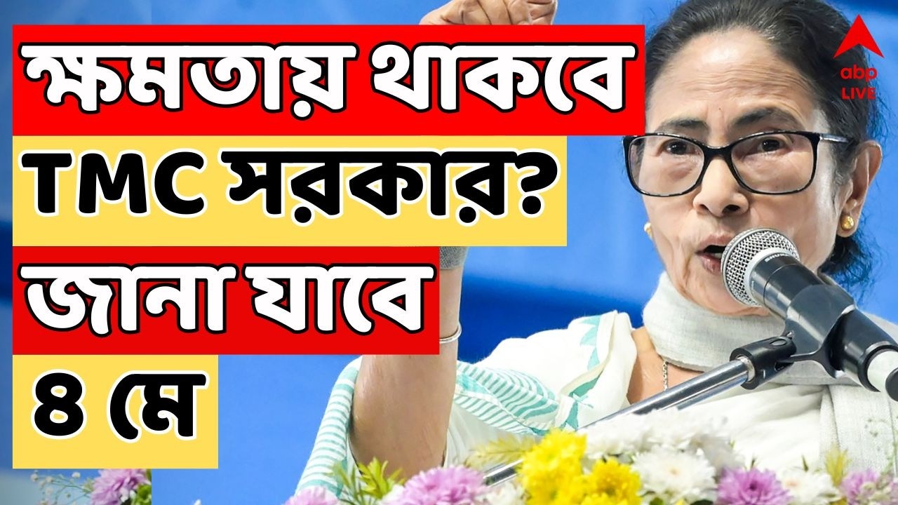 West Bengal Election 2026 LIVE | ক্ষমতায় থাকবে তৃণমূল সরকার ? নাকি ক্ষমতায় রদবদল ? জানা যাবে ৪ মে