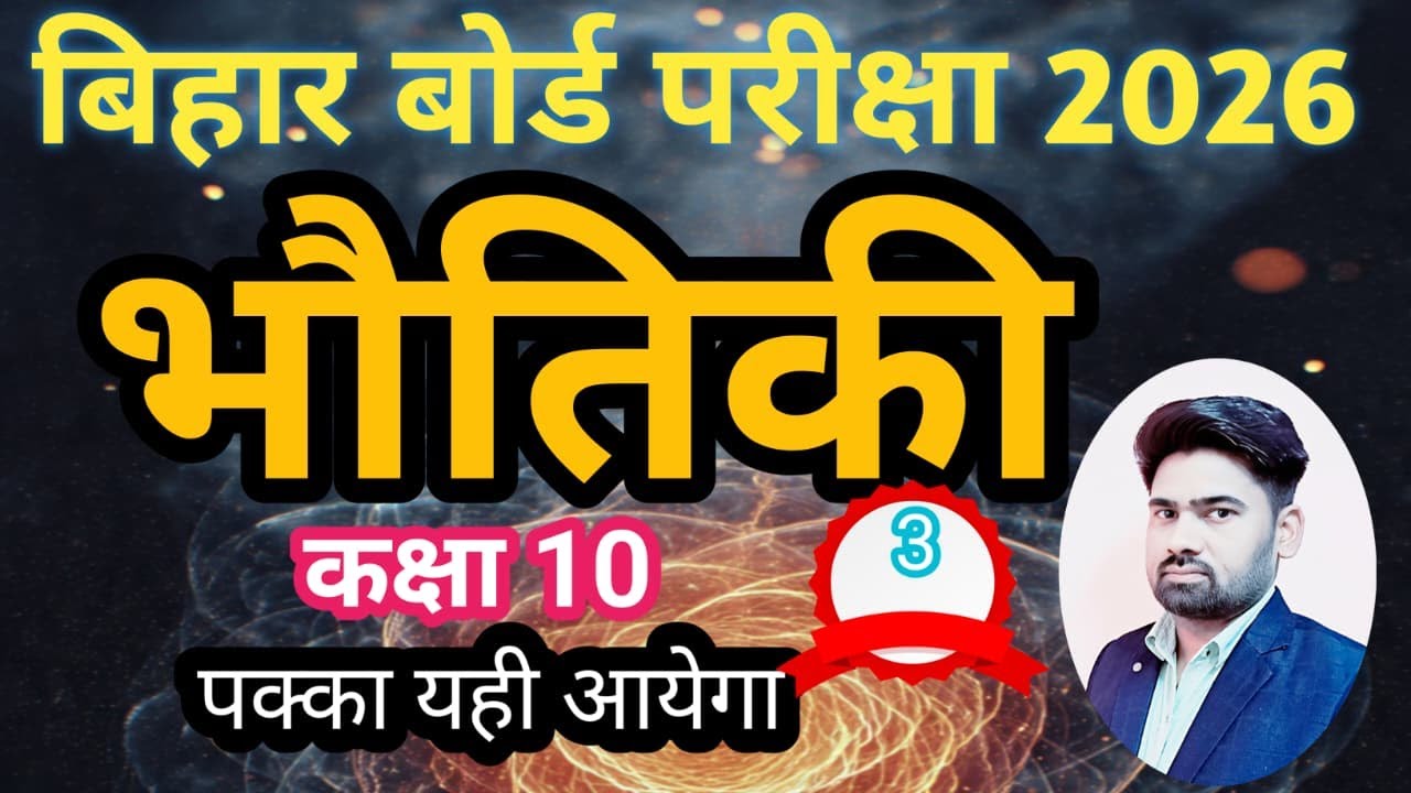 कक्षा 10 भौतिकी