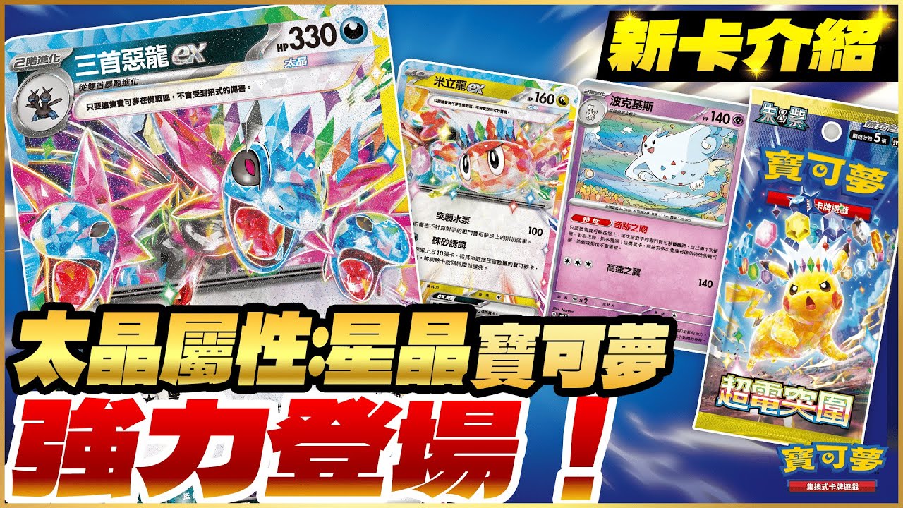 硬幣正面就能多拿獎賞卡？！「波克基斯」讓你美夢成真✨ 造成傷害 + 丟棄牌庫！太晶屬性：星晶「三首惡龍ex」強力來襲！｜最新擴充包 超電突圍
