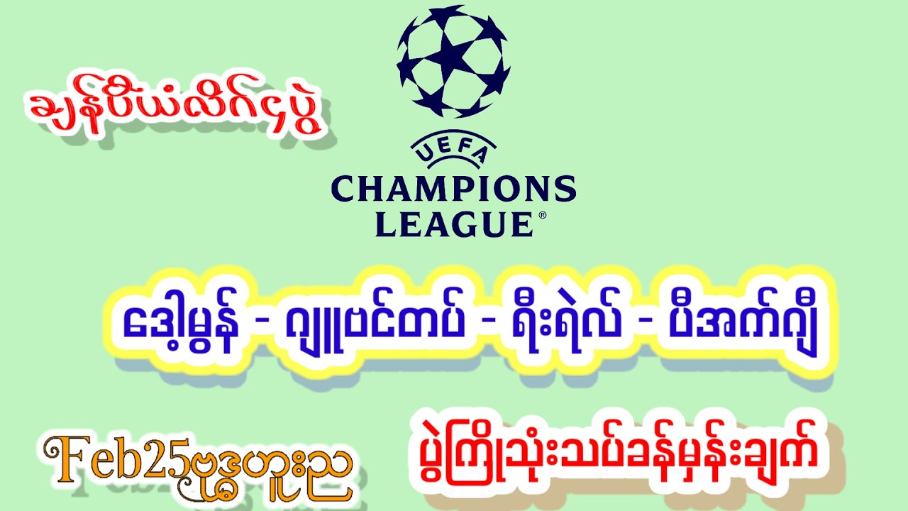 Feb25ဗုဒ္ဓဟူးည ရီးရဲလ် ဒေါ့မွန် ဂျူဗင်တပ် PSG Chanpionleadues#အကြိုက်ချင်းတူလား#Minmakha#Football