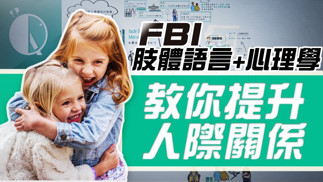 如何提升人際關係？FBI探員教你使用肢體語言和心理學，擁有好人緣！｜《如何讓人喜歡我》動畫書評 | Why學生