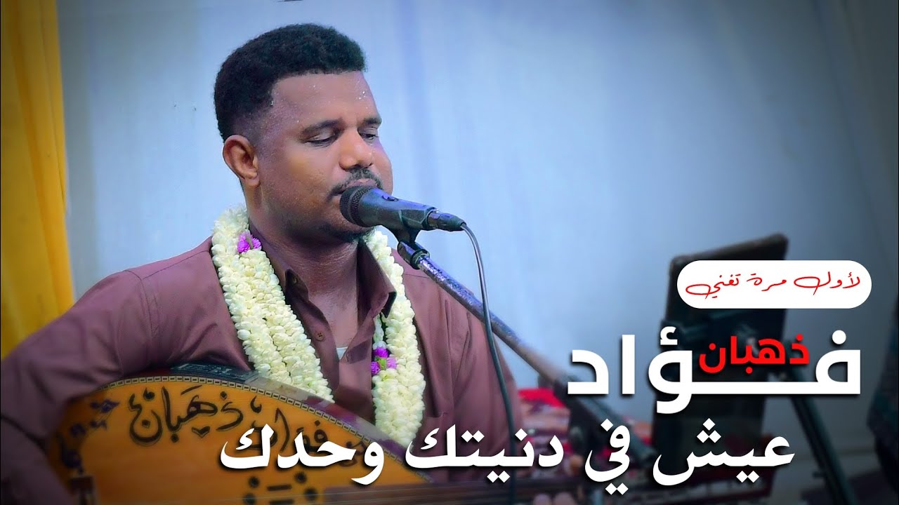 فواد ذهبان 2024  انت مش ملزوم تبقى في حياتي للأبد