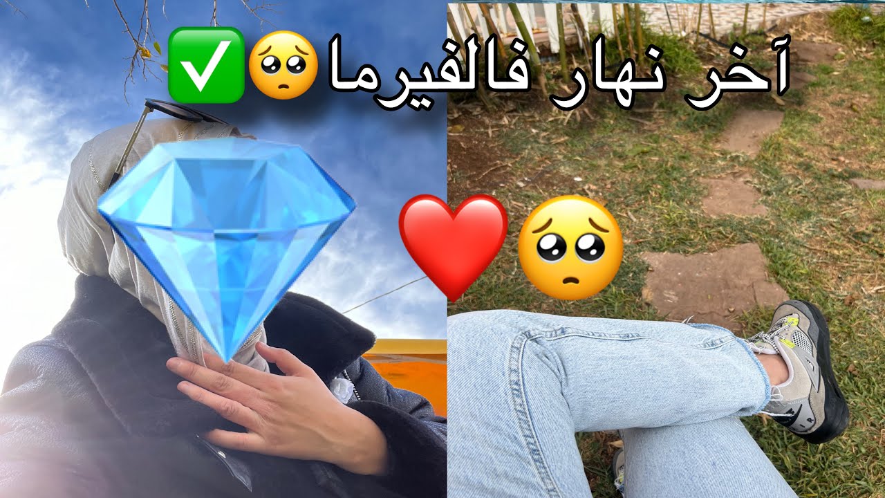 آخر نهار 🤍لينا فالفيرما ❤️ ✅مكرهناش كون بقينا 🥺❤️ولكن…..