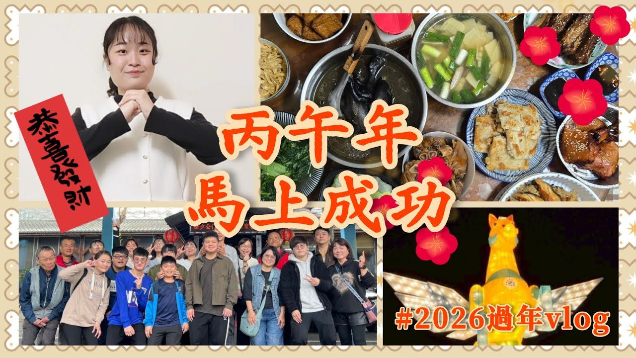 [壁虎碗粿番外篇] 馬上來看！過年VLOG✨️🐎