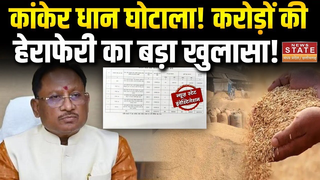 Chhattisgarh Paddy Scam: Kanker के करोड़ों के धान घोटाले की सबसे बड़ी पड़ताल, चौंकाने वाला खुलासा|CG