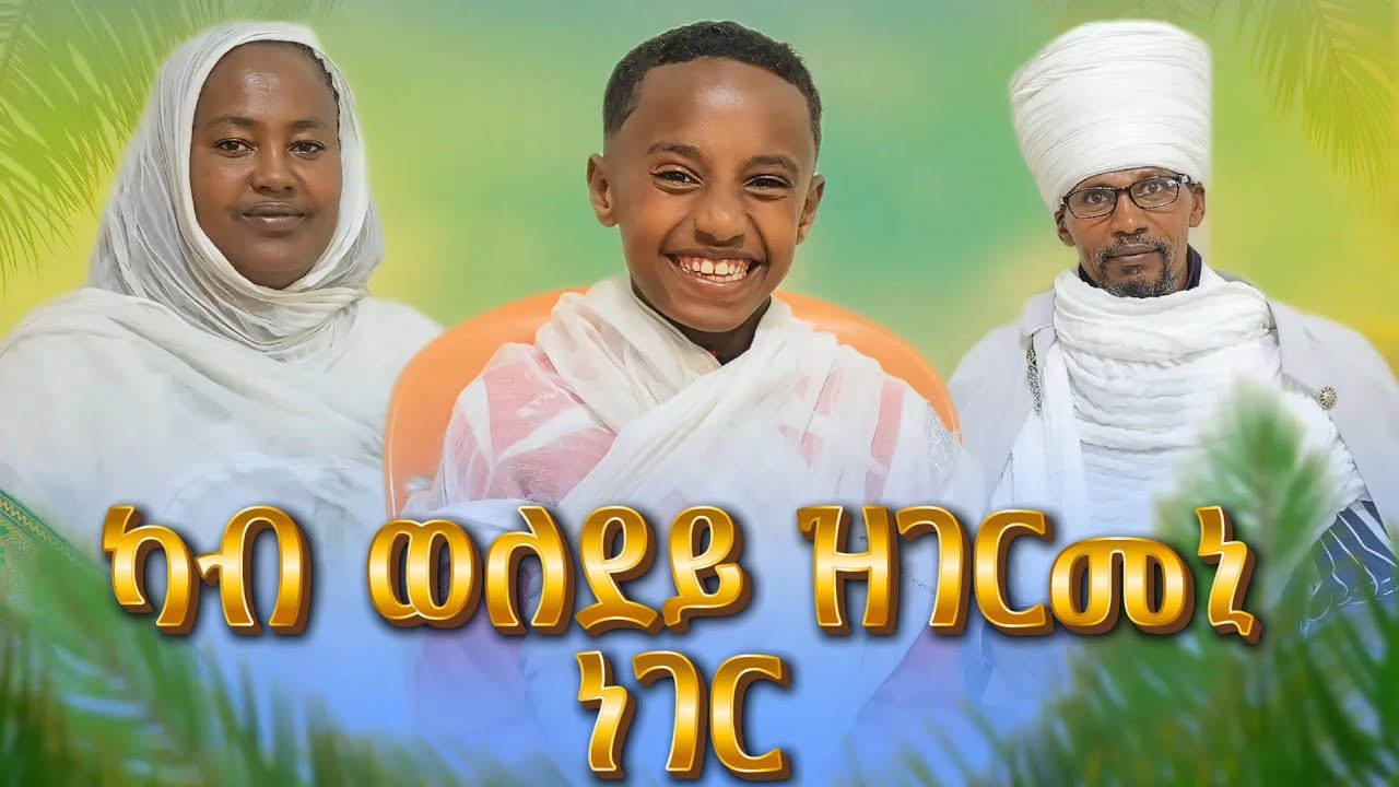 ናይ 24 ዓመት ሓዳሮም ሚስጥር ኣካፊሎምና _በዓል ልደት ምስ ዝገርሙ ቤተሰብ ኣሕሊፍናዮ