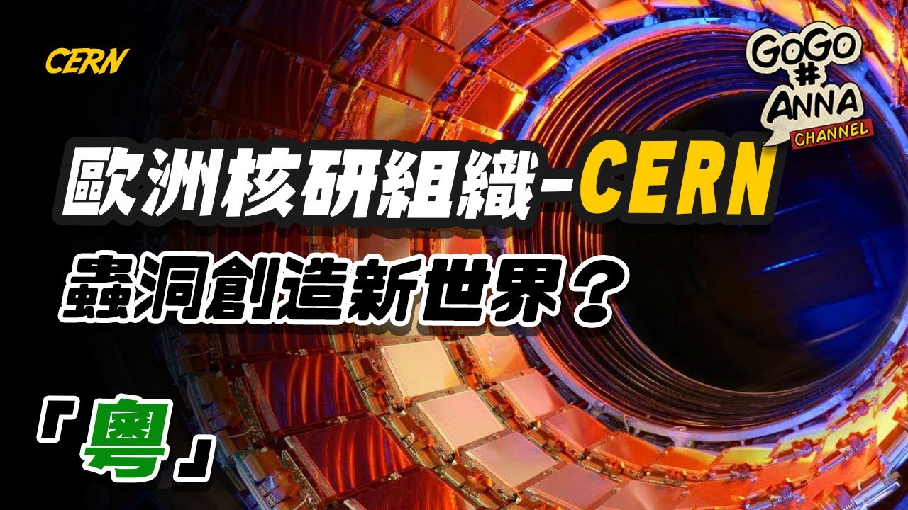 (粵語版) 物理學界精英雲集的 CERN | 是如何成為時空穿越的核心關鍵呢!? 【GOGO安啦】
