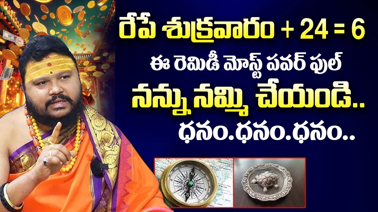 ధనం.ధనం.ధనం..రేపే శుక్రవారం +24 =6 ఈ రెమిడీ మోస్ట్ పవర్ ఫుల్ : Muralidhar Sharma | @timesbhakthi