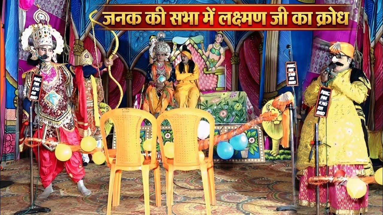 धनुष यज्ञ जब लक्ष्मण जी ने दिया राजा जनक को मुंहतोड़ जवाब! राम विवाह Ramleela 2026