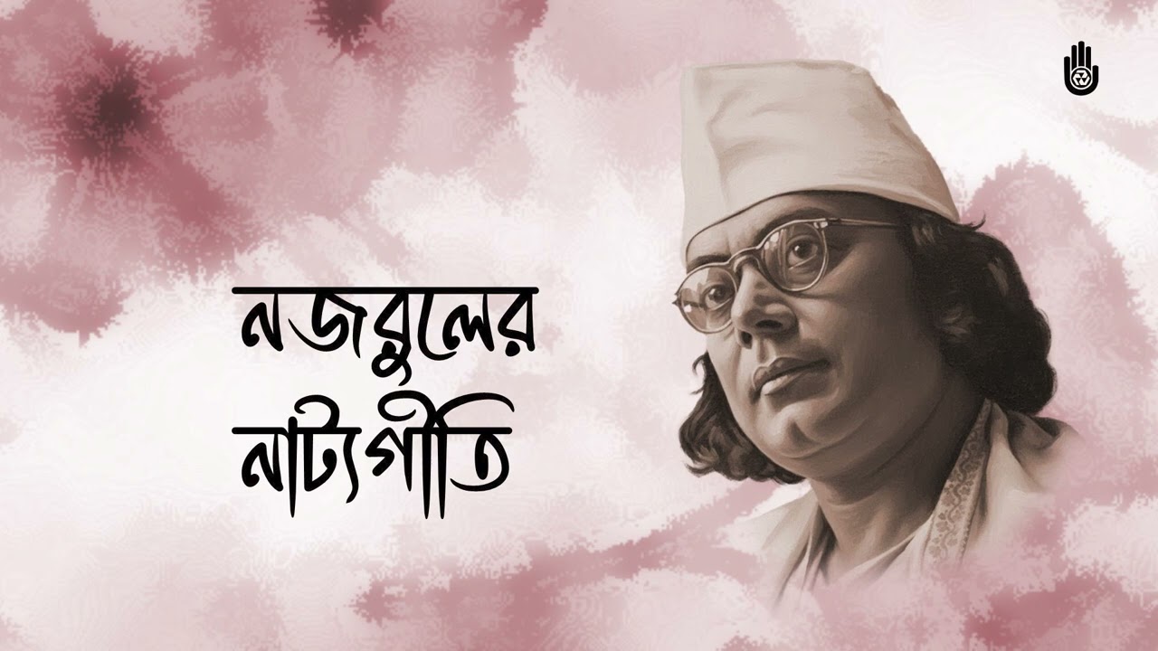 নাট্যগীতি-- গরজে গম্ভীর গগনে কম্বু  'Garoge gambhir gagone' Nazrulsangeet by Bulbul Mohalanobish