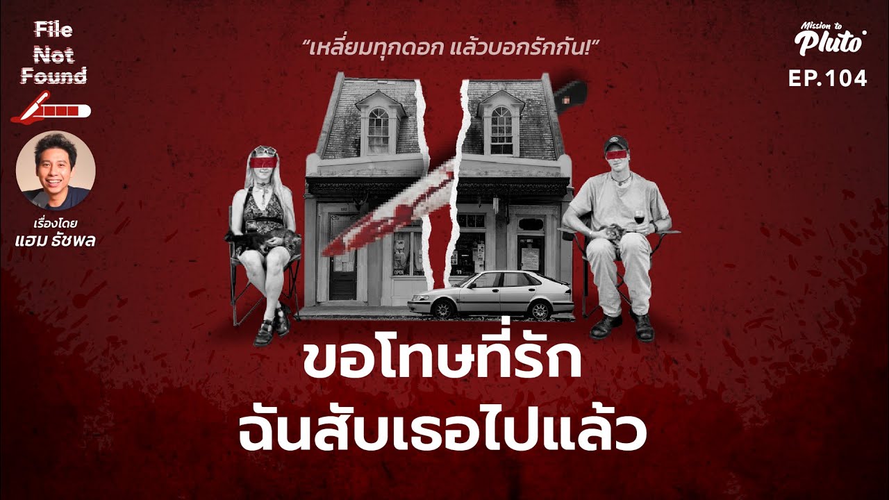 ขอโทษที่รัก ฉันสับเธอไปแล้ว | File Not Found EP.104