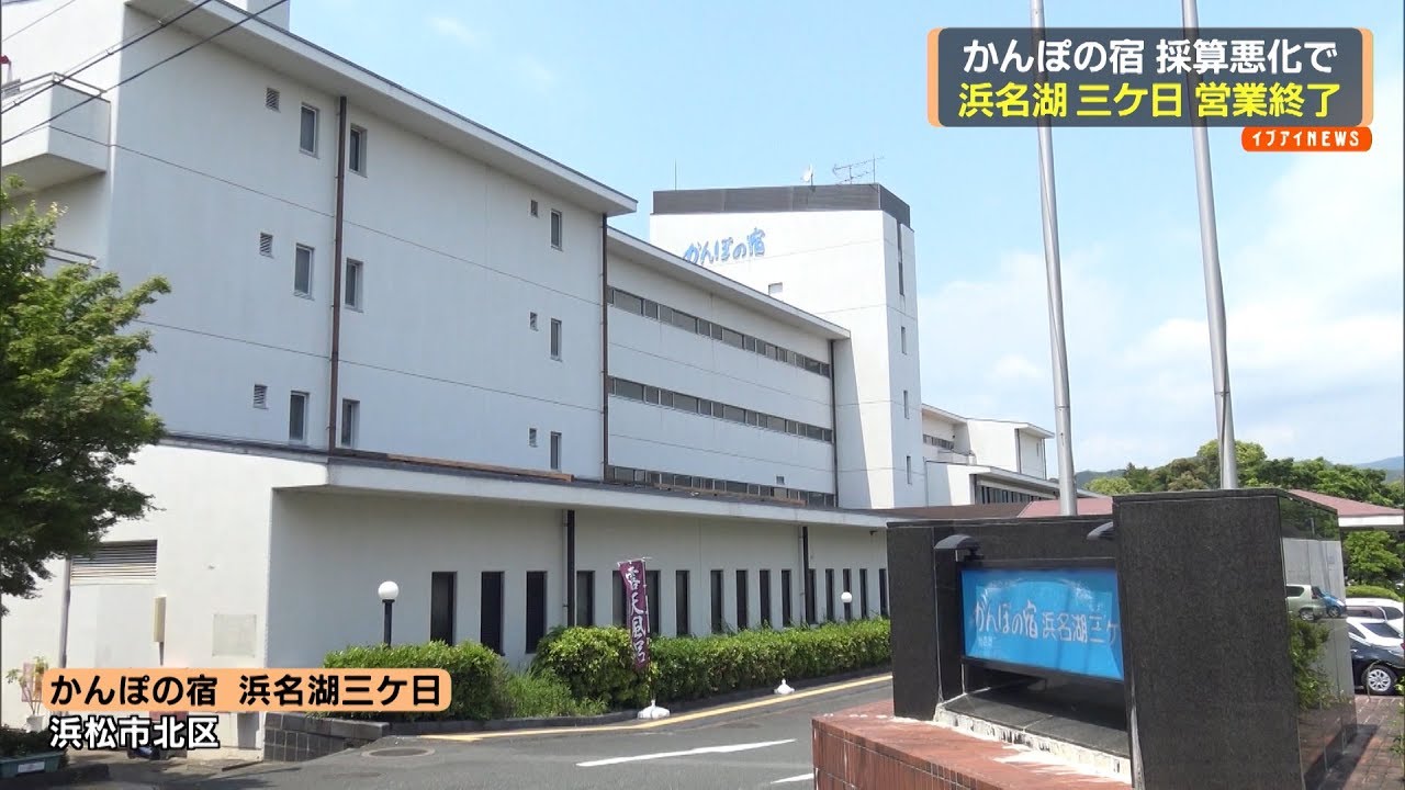 浜名湖三ケ日などの営業を終了　かんぽの宿　採算悪化で１２月に