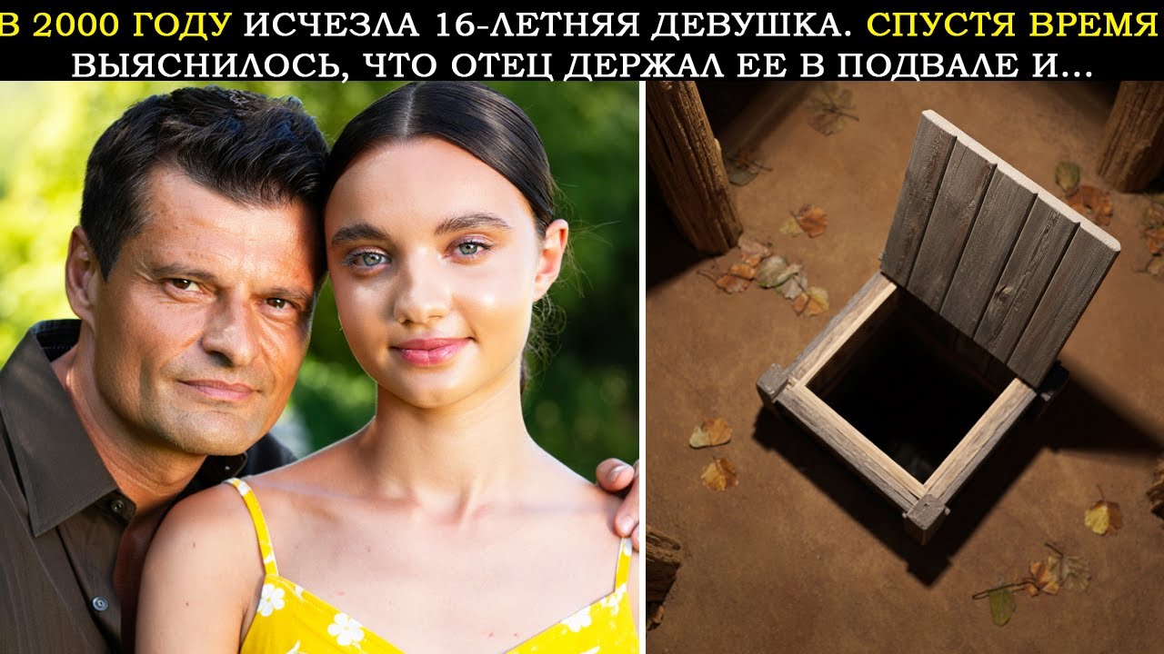 В 1990 Году Пропала 16-летняя девушка. Спустя 23 Года Выяснилось, Что Отец Держал Её Взаперти И...