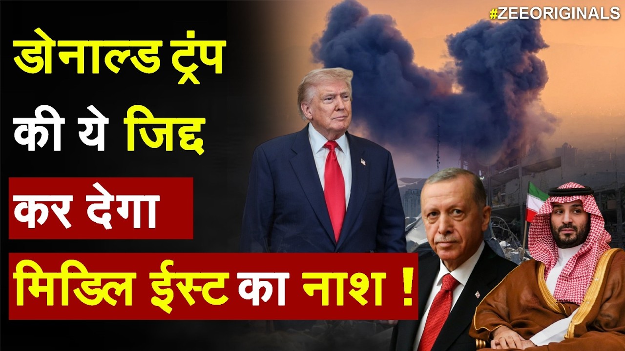 Iran Israel War Update : डोनाल्ड ट्रंप की ये जिद्द कर देगा   मिडिल ईस्ट का नाश ! I Trump I America