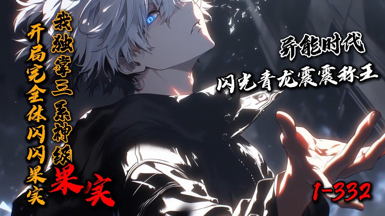 《开局完全体闪闪果实，我独掌三系神级果实！》1-332 全民异能时代，荒兽横行大地，我觉醒闪闪果实之力，却被认为是废物？少年，你可曾被光踢过？#星辰漫客