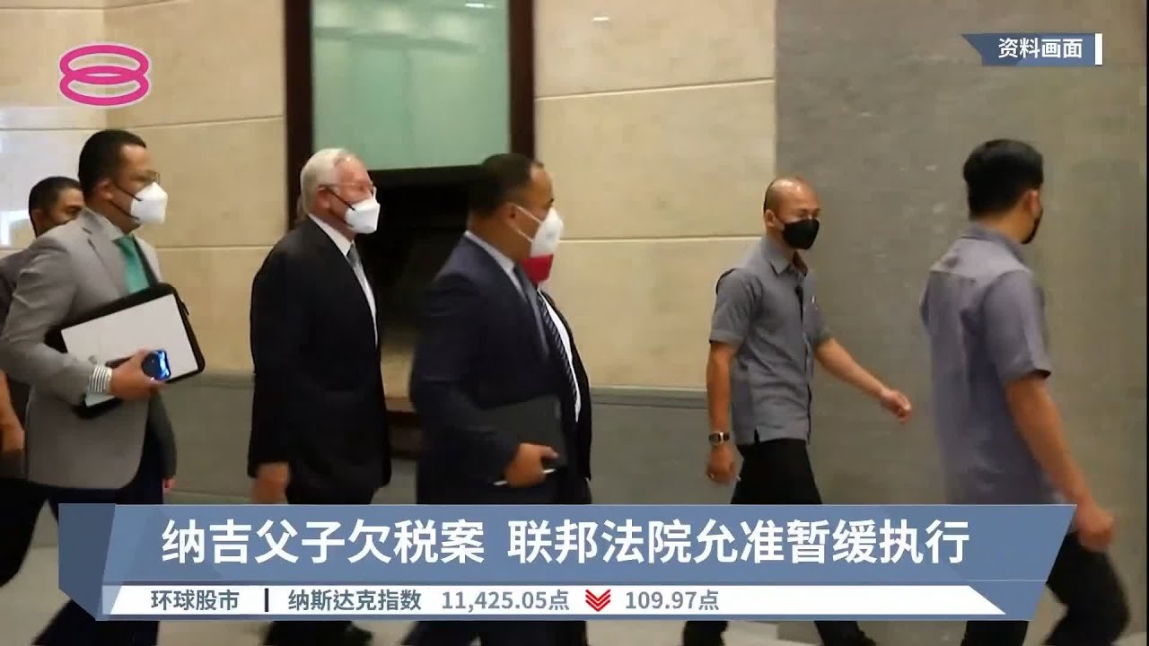 纳吉父子欠税案  联邦法院允准暂缓执行【2022.09.21 八度空间午间新闻】