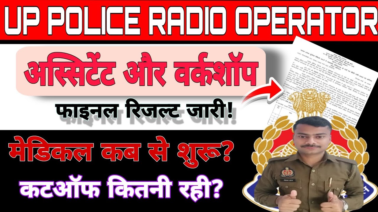 यूपी पुलिस अस्सिटेंट और वर्कशॉप फाइनल रिजल्ट जारी✓ मेडिकल कब से शुरू?कटऑफ High😱😱