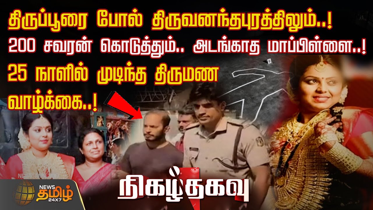 NigazhThagavu | திருப்பூரை போல் திருவனந்தபுரத்திலும்..!200 சவரன் கொடுத்தும்.. அடங்காத மாப்பிள்ளை..!