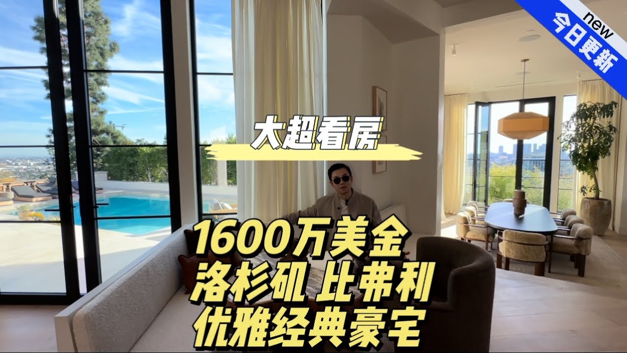1600万美金 洛杉矶 比弗利 优雅经典豪宅