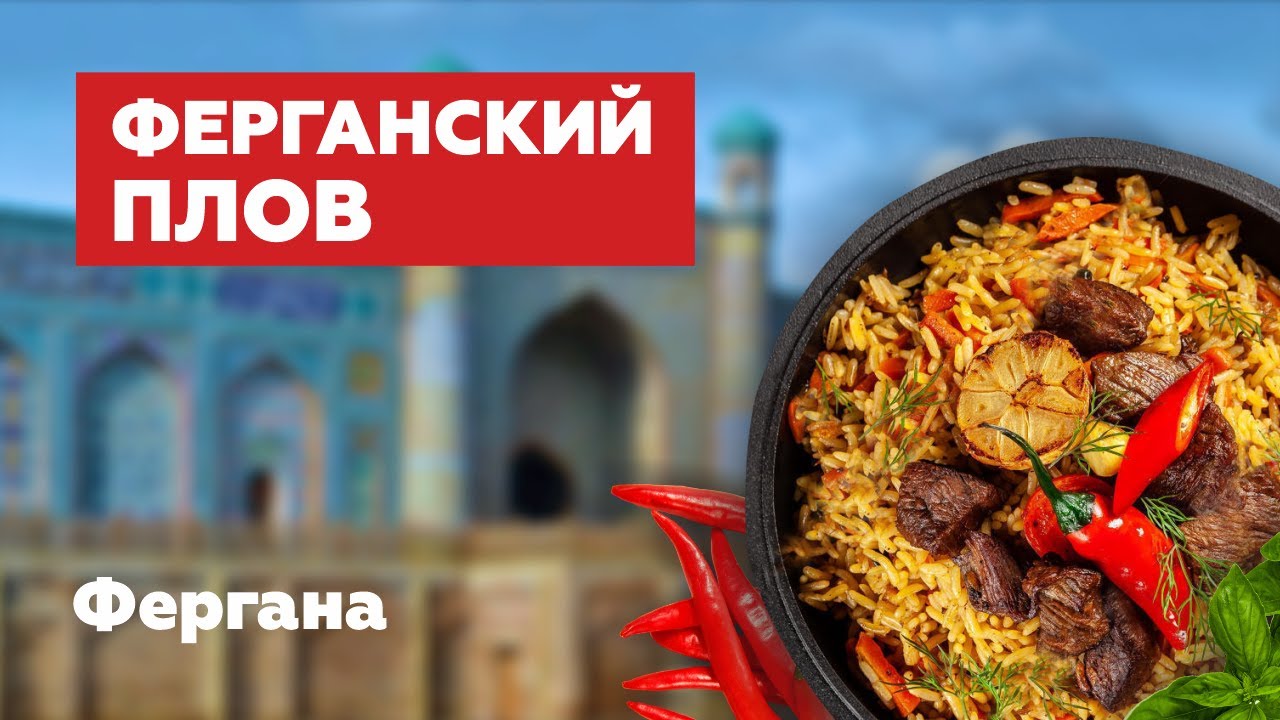 Фергана / Узбекский Базар / Ферганский Плов