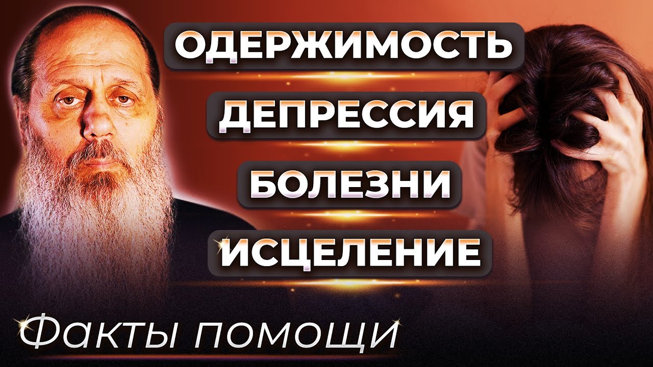 Одержимость, депрессия, болезни. Исцеление. Факты помощи.