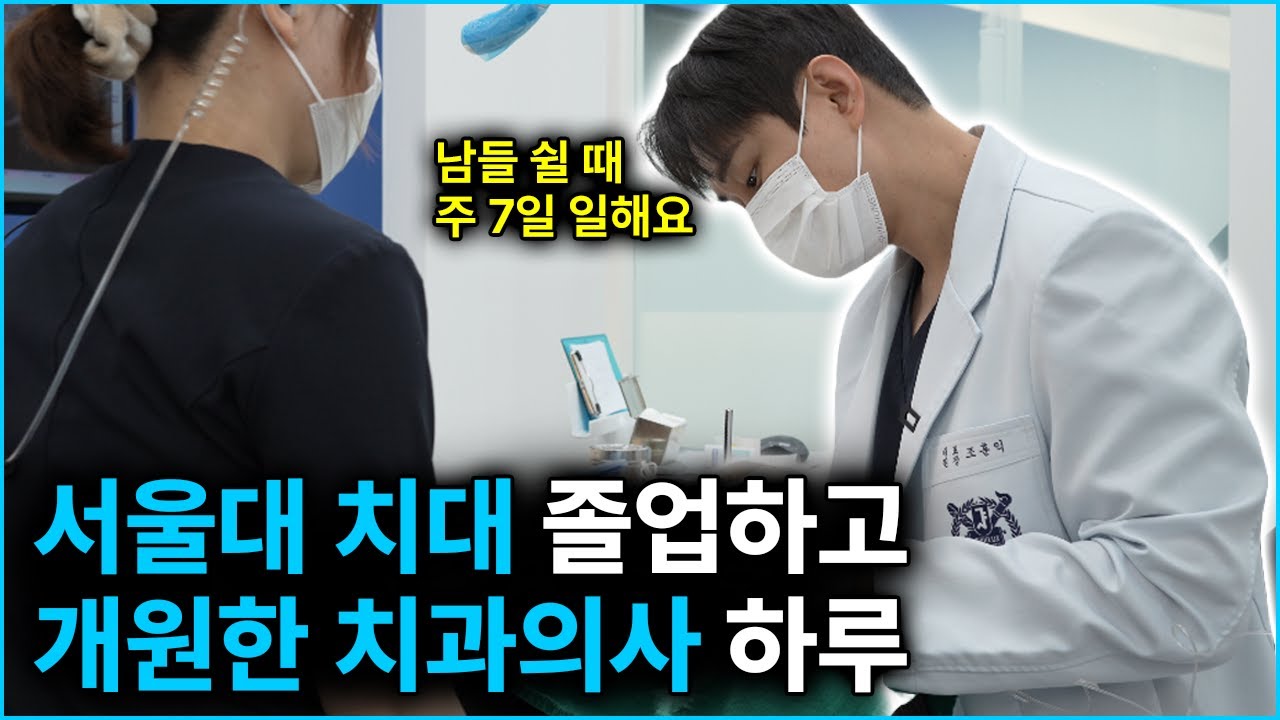 서울대 치대 졸업하고 개원한 치과의사 브이로그 (feat. 수익공개?)
