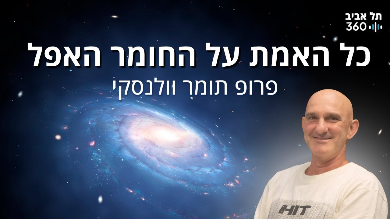 כל האמת על החומר האפל | פיזיקת חלקיקים (פרק 7)