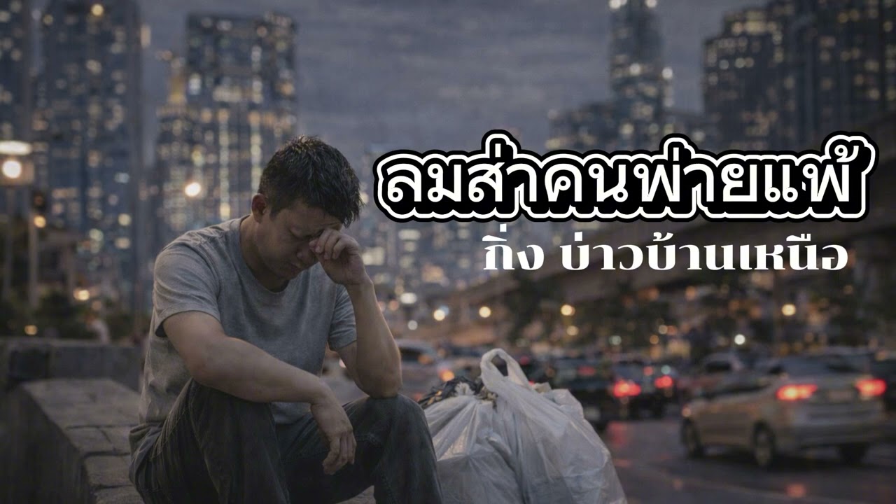 ลมส่าคนพ่ายแพ้ (Full Lyric Audio) Feat.กิ่ง บ่าวบ้านเหนือ