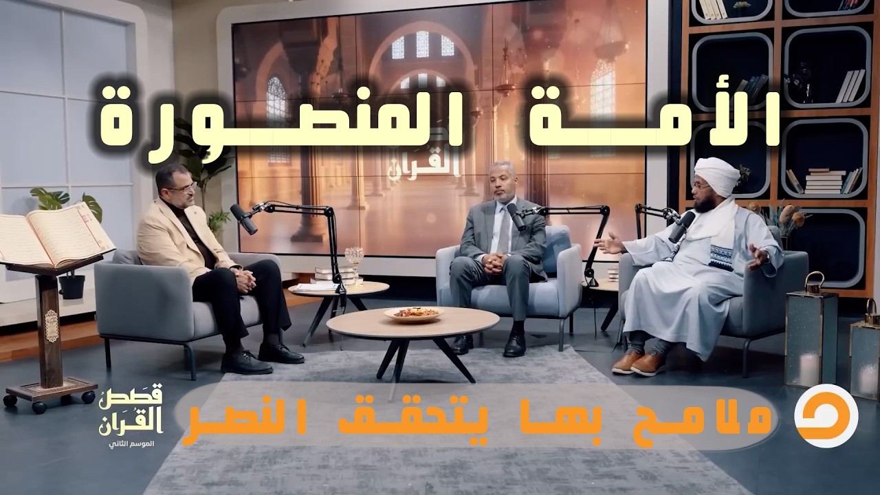 ملامح الصف الذي يُحقق النصر | قصص القرآن 