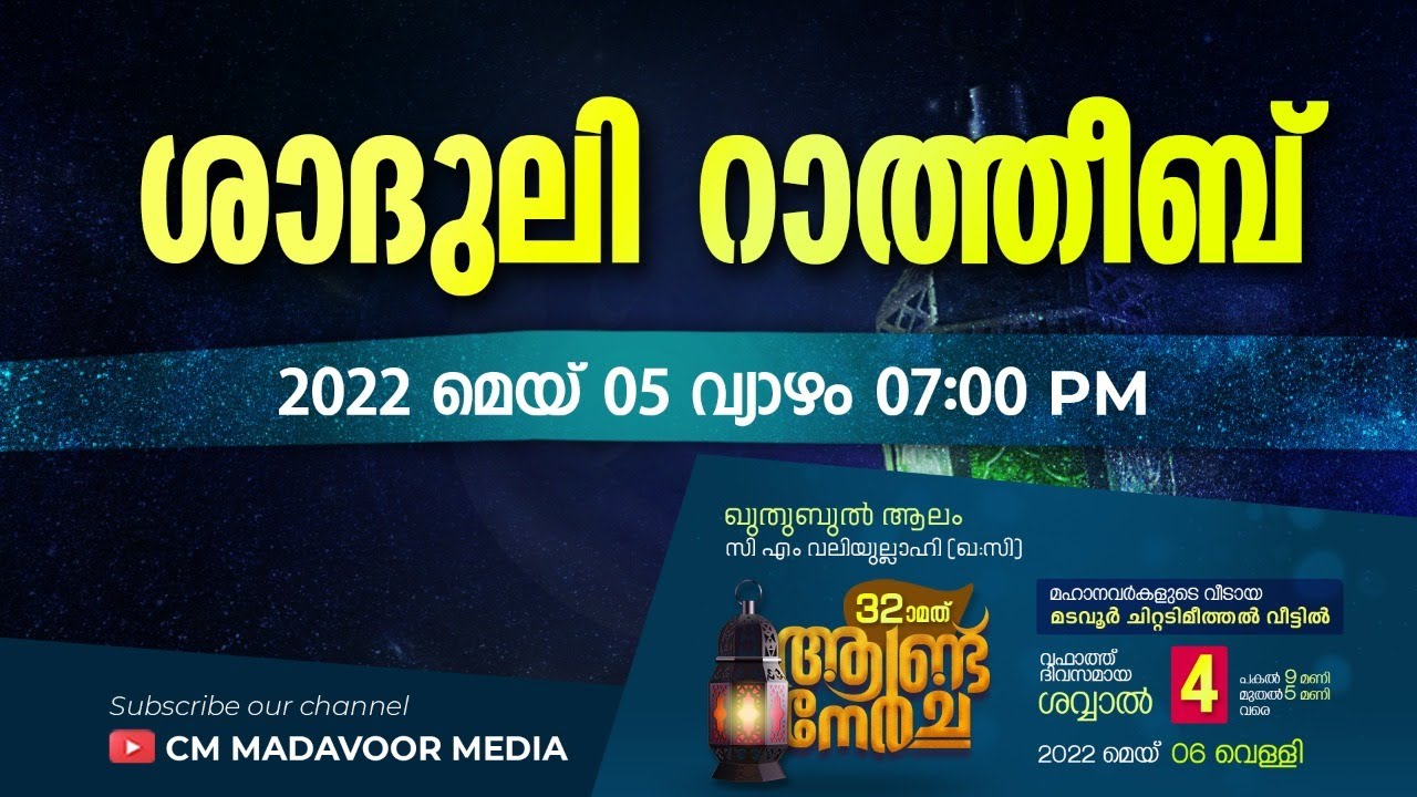🔴Live | ശാദുലി റാത്തീബ് മജ്ലിസ് | ഖുതുബുൽ ആലം 32ാം ആണ്ട് നേർച്ച | CM MADAVOOR MEDIA