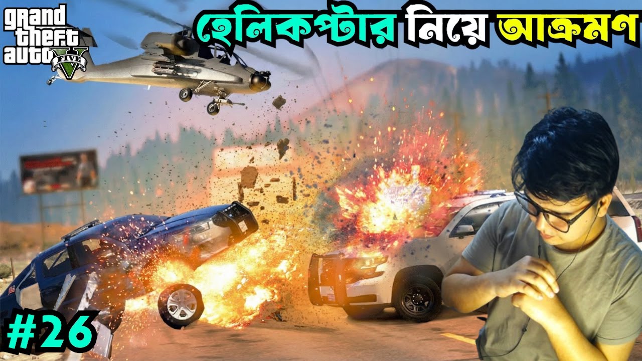 হেলিকপ্টার নিয়ে হামলা করেছি 😱 Gta V Gameplay #126
