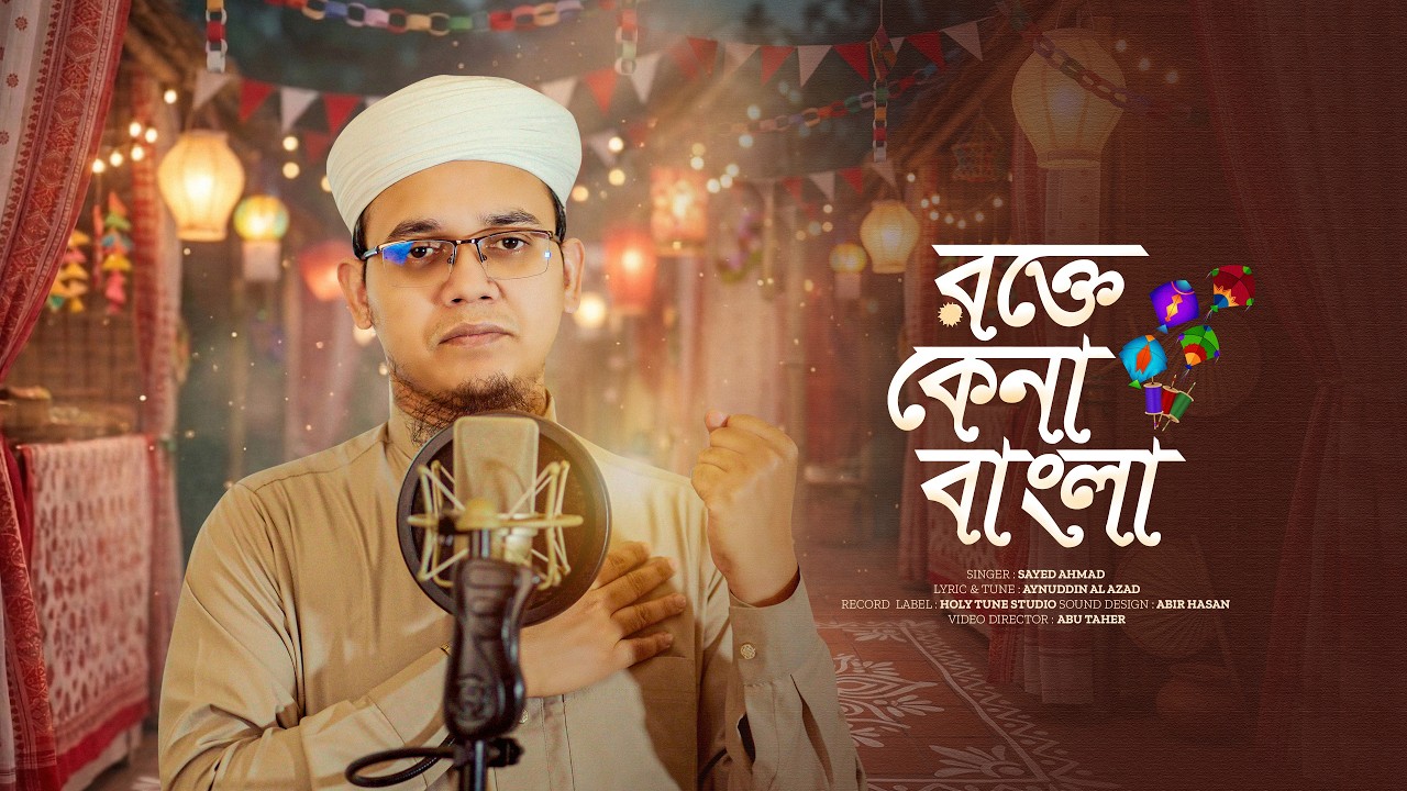 বৈশাখে প্রতিবাদী গজল | রক্তে কেনা বাংলা | Rokte Kena Bangla | Sayed Ahmad 2026