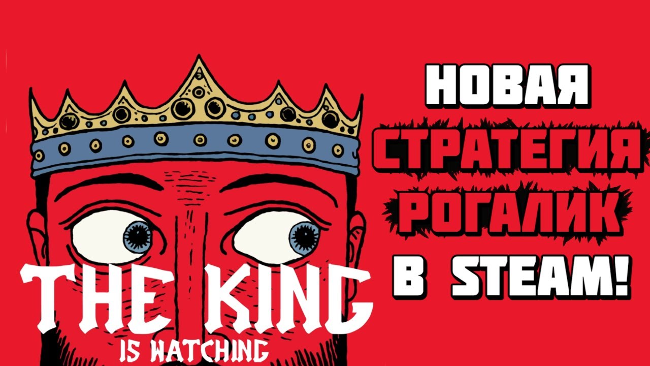 The King is Watching | Новая роглайт-стратегия в фэнтези сеттинге! | Геймплей и первый взгляд
