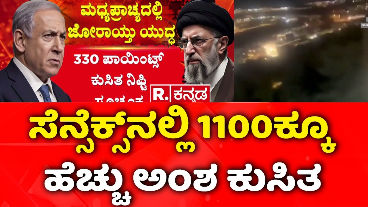Israel-USA Joint Military Operation On Iran: ಸೆನ್ಸೆಕ್ಸ್​​ನಲ್ಲಿ 1100ಕ್ಕೂ ಹೆಚ್ಚು ಅಂಶ ಕುಸಿತ