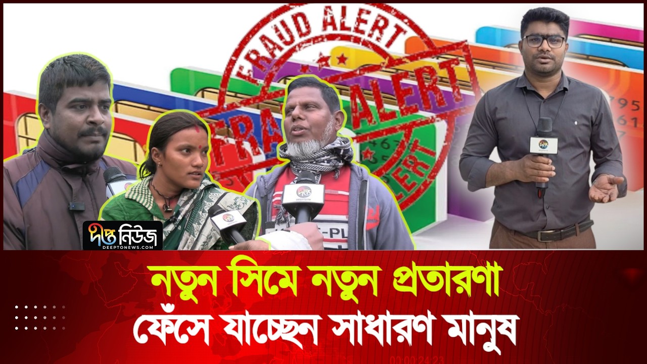 ১ এনআইডিতে ২১ সিম; ফেঁসে যাচ্ছেন সাধারণ মানুষ | Thakurgaon | New SIM Card | New fraud | Deepto News