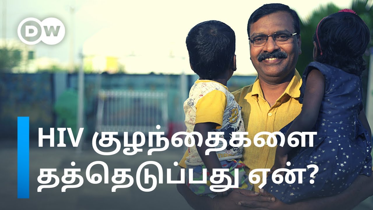 HIV Aids பாதித்த ஆதரவற்ற குழந்தைகளை அரவணைக்கும் சென்னை சாலமன் ராஜ் | DW Tamil