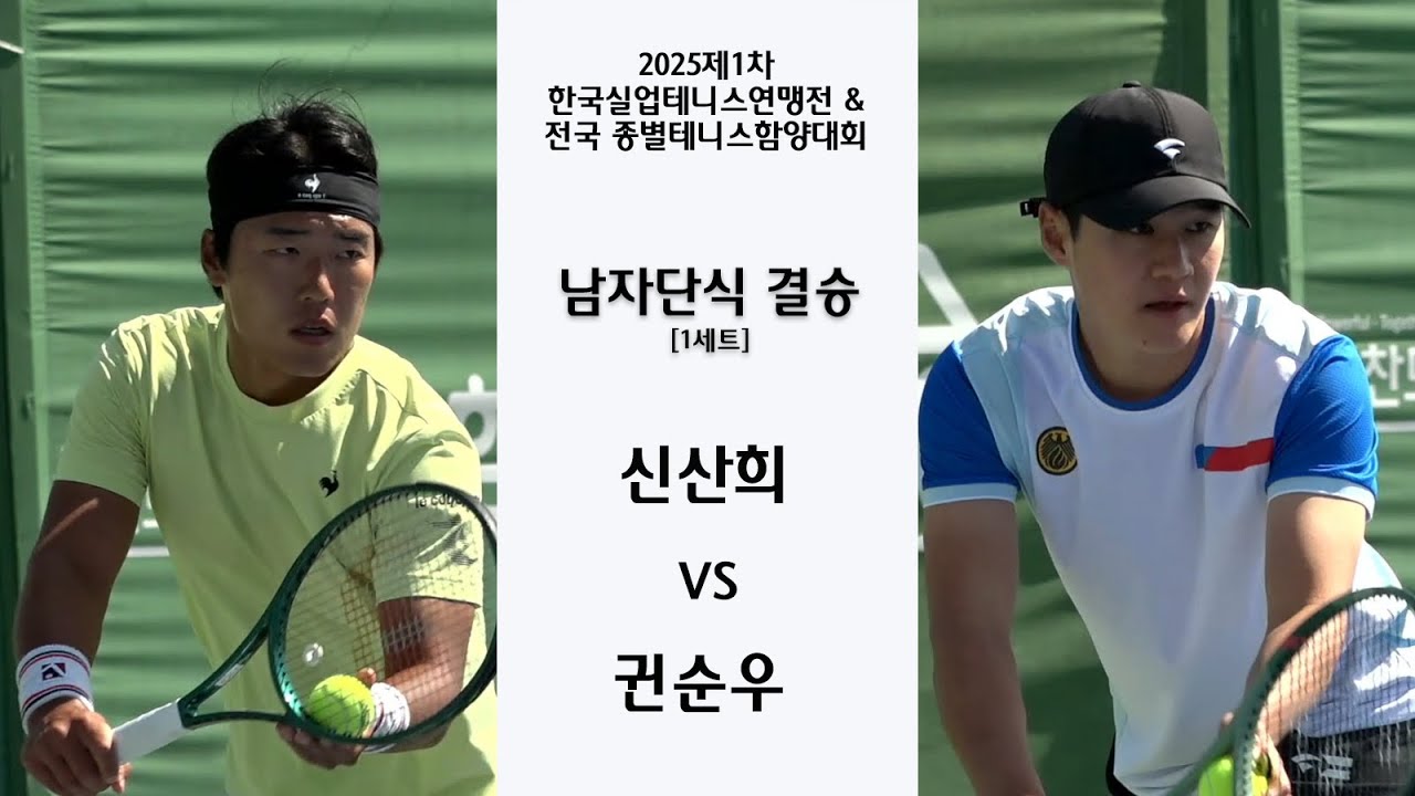 신산희 VS 권순우 [남자단식 결승1세트]