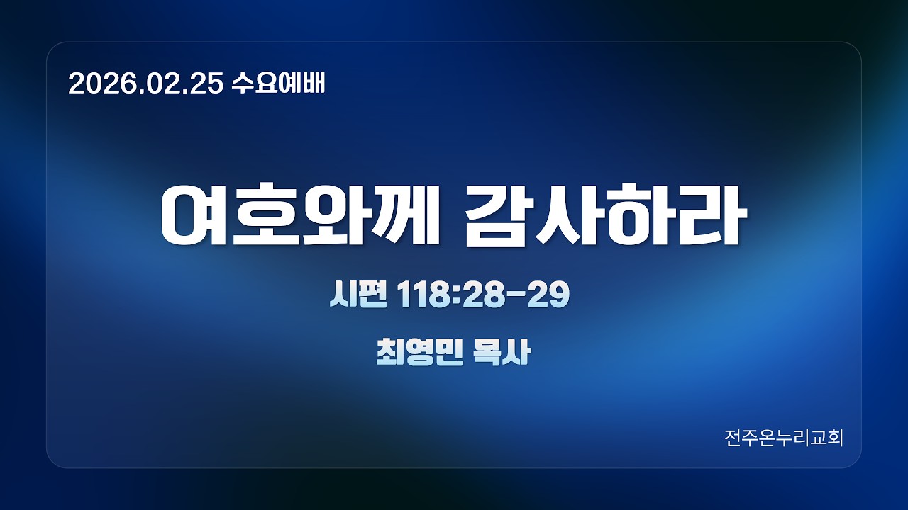 여호와께 감사하라 (최영민 목사) - 260225 수요예배