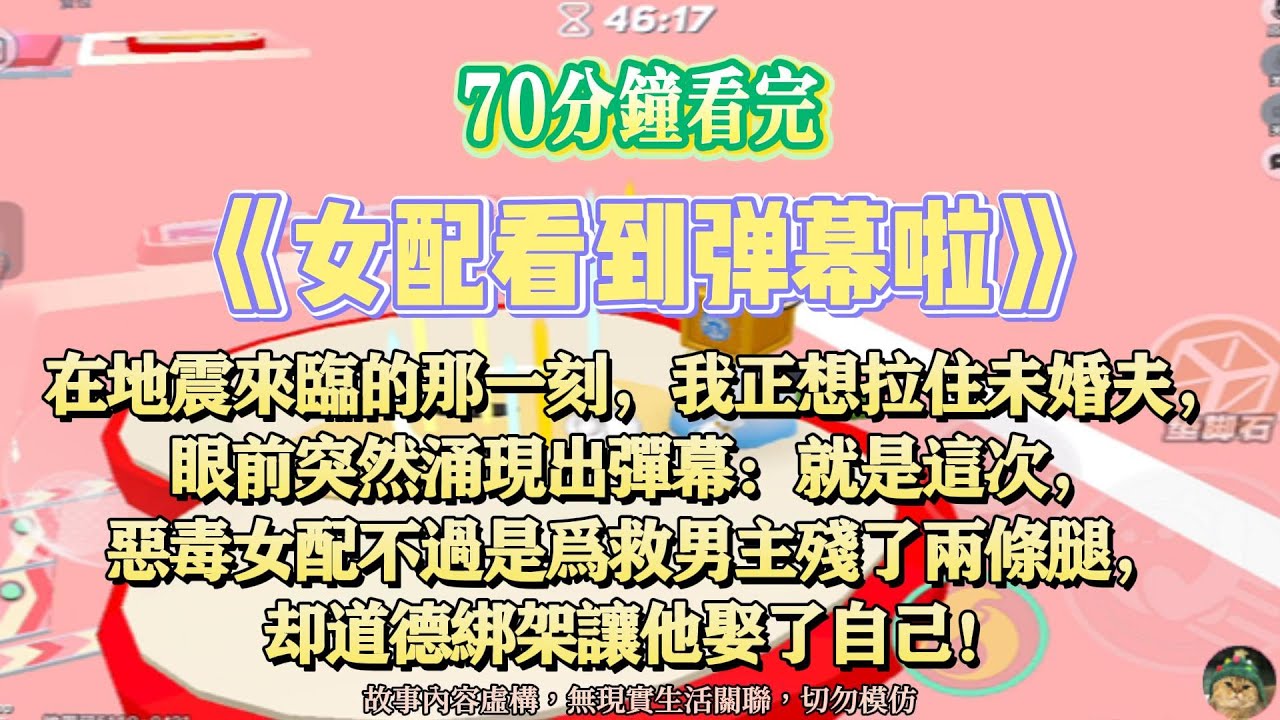 《女配看到弹幕啦》爽文。惡毒女配不過是為救男主殘了兩條腿，卻道德綁架讓他娶了自己！完結嚕。#爽文 #小說 #一口氣看完