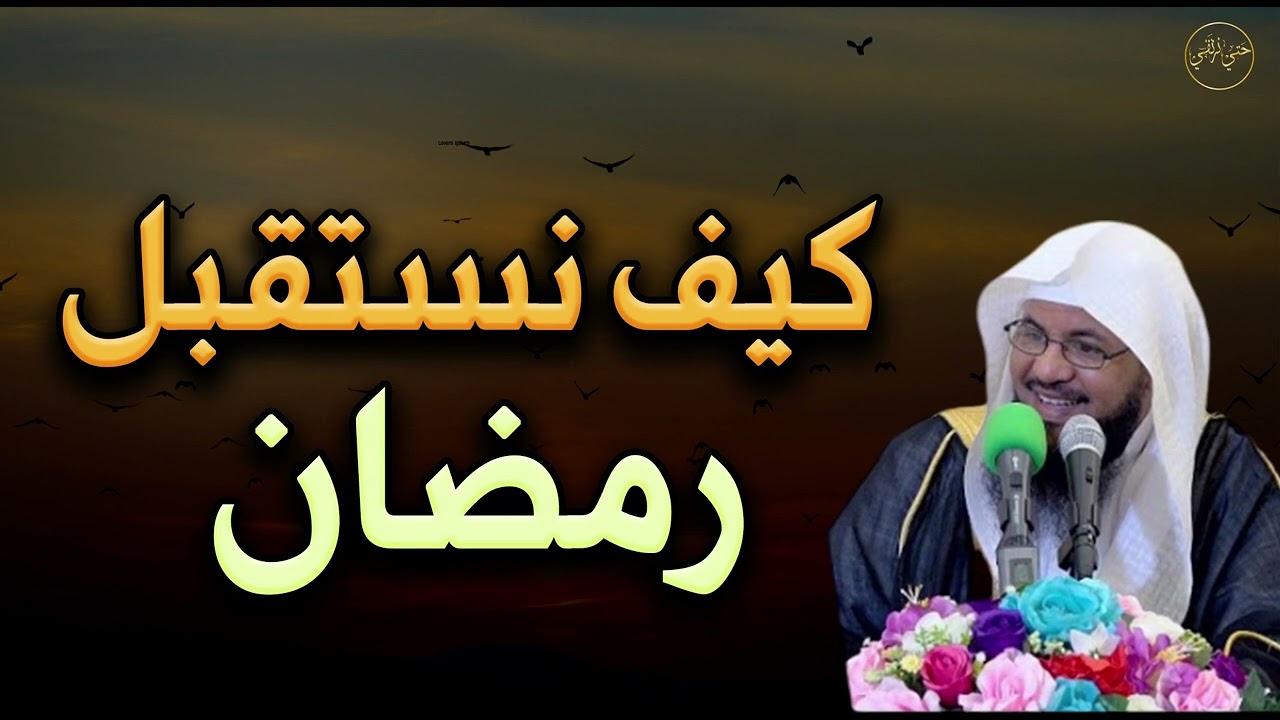 كيف نستقبل رمضان للشيخ/ محمد بن علي الشنقيطي